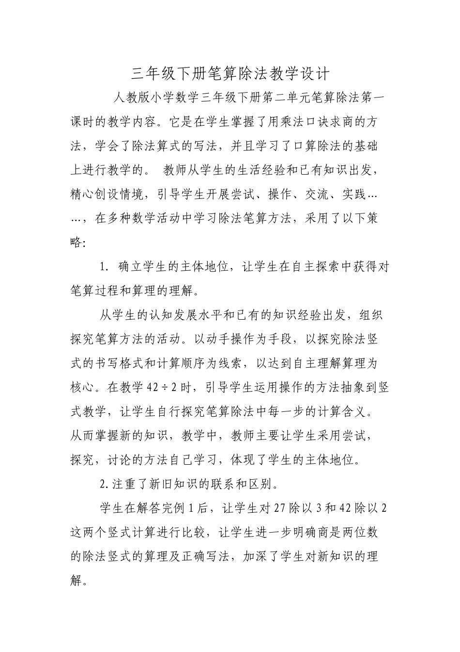 人教2011版小学数学三年级笔算除法第一课时教学设计_第1页