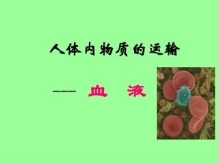 14.1.3血液