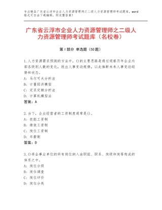 广东省云浮市企业人力资源管理师之二级人力资源管理师考试题库（名校卷）