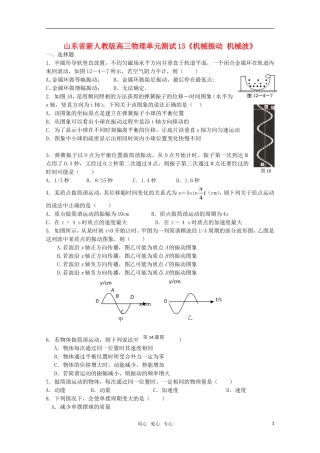 山东省2012届高三物理《机械振动-机械波》单元测试13-新人教版