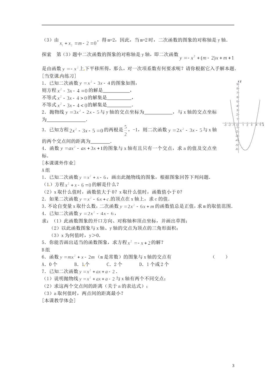 2013年九年级数学下册-课题-2.3.1二次函数与一元二次方程的联系(3)-教案-湘教版_第3页