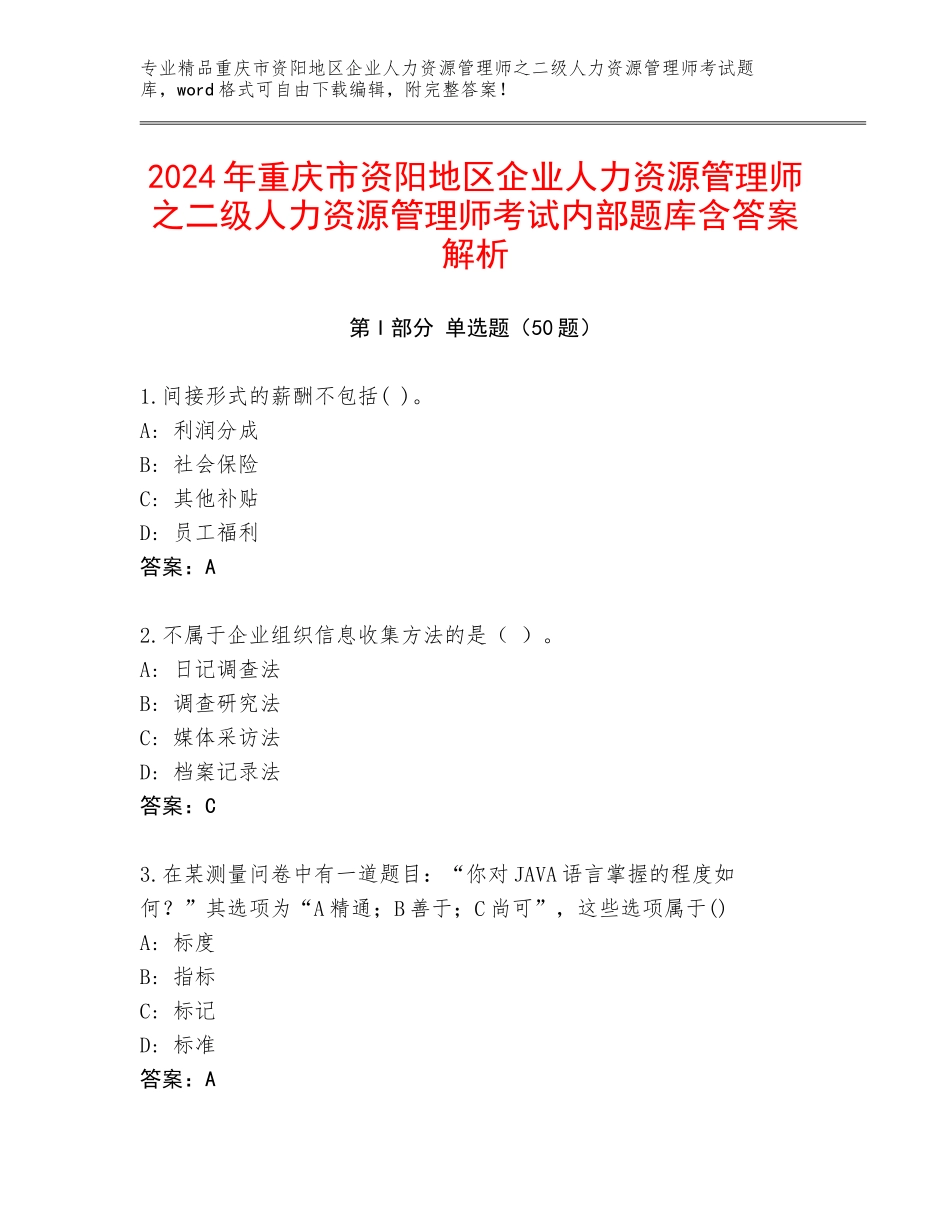2024年重庆市资阳地区企业人力资源管理师之二级人力资源管理师考试内部题库含答案解析_第1页
