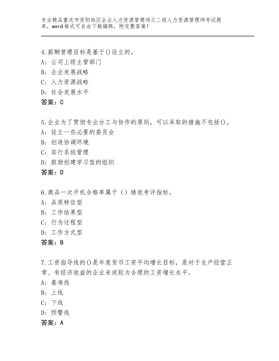 2024年重庆市资阳地区企业人力资源管理师之二级人力资源管理师考试内部题库含答案解析_第2页