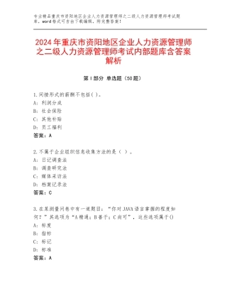 2024年重庆市资阳地区企业人力资源管理师之二级人力资源管理师考试内部题库含答案解析