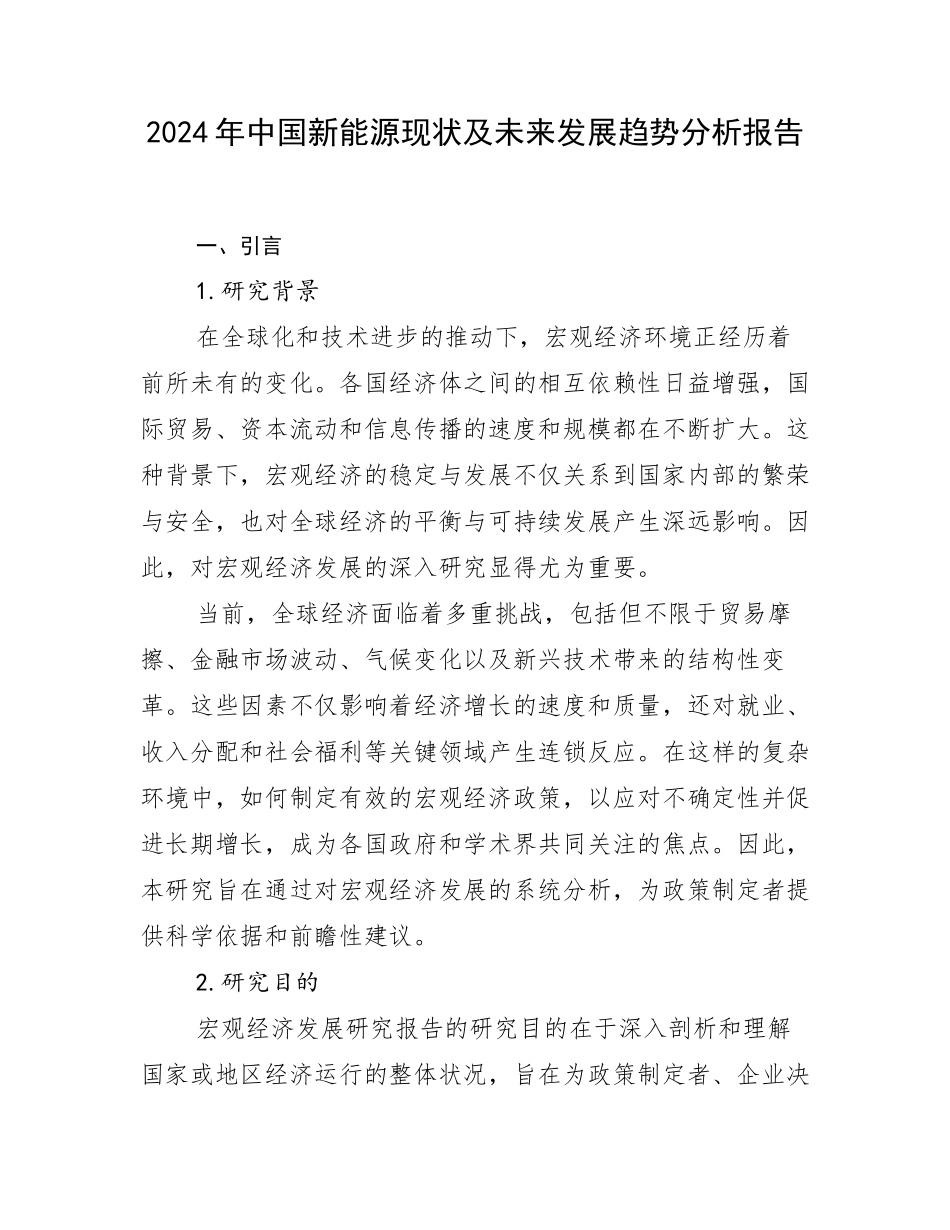 2024年中国新能源现状及未来发展趋势分析报告_第1页