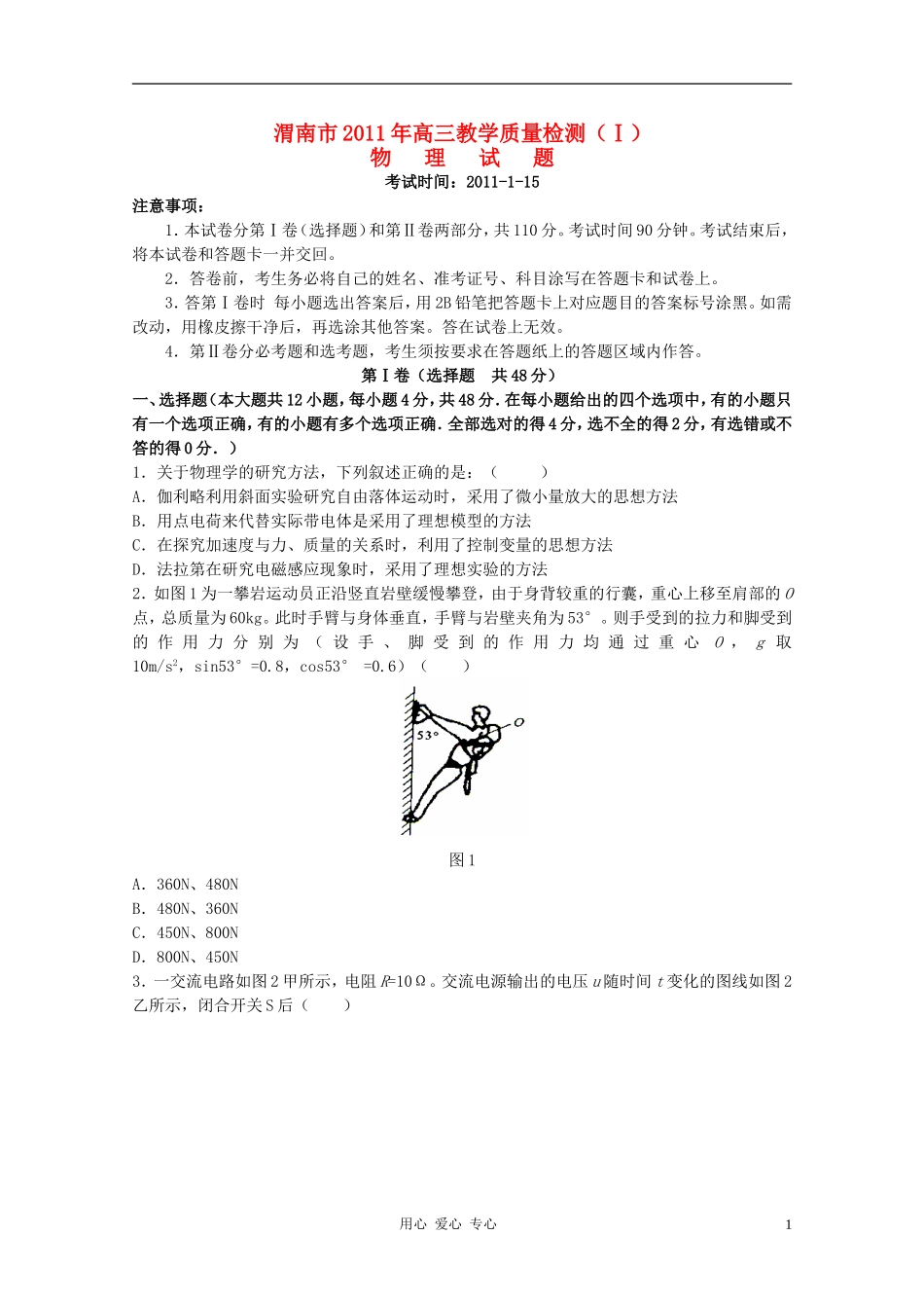 陕西省渭南市2011届高三物理上学期元月教学质量检测_第1页