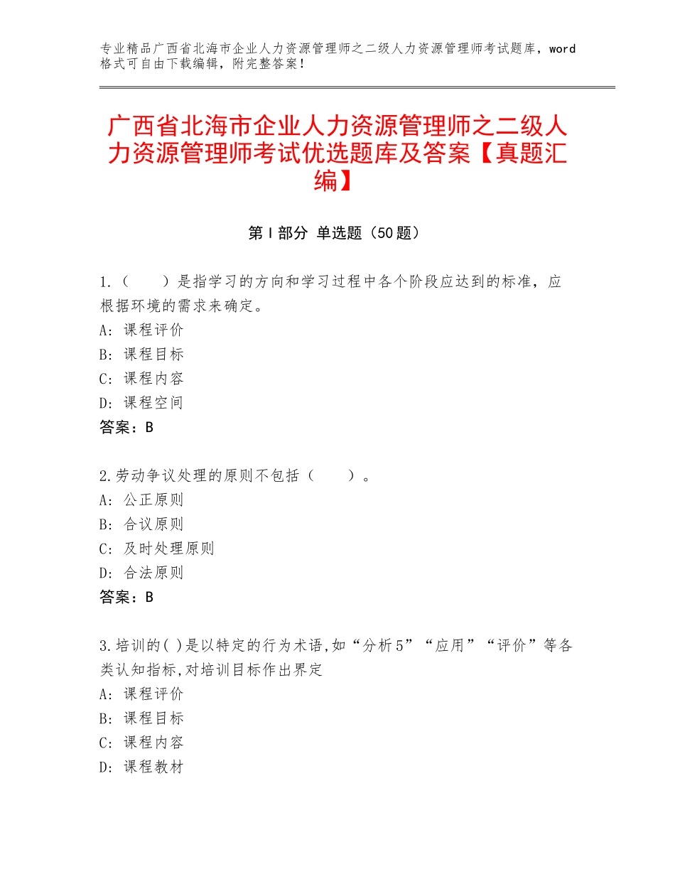 广西省北海市企业人力资源管理师之二级人力资源管理师考试优选题库及答案【真题汇编】_第1页