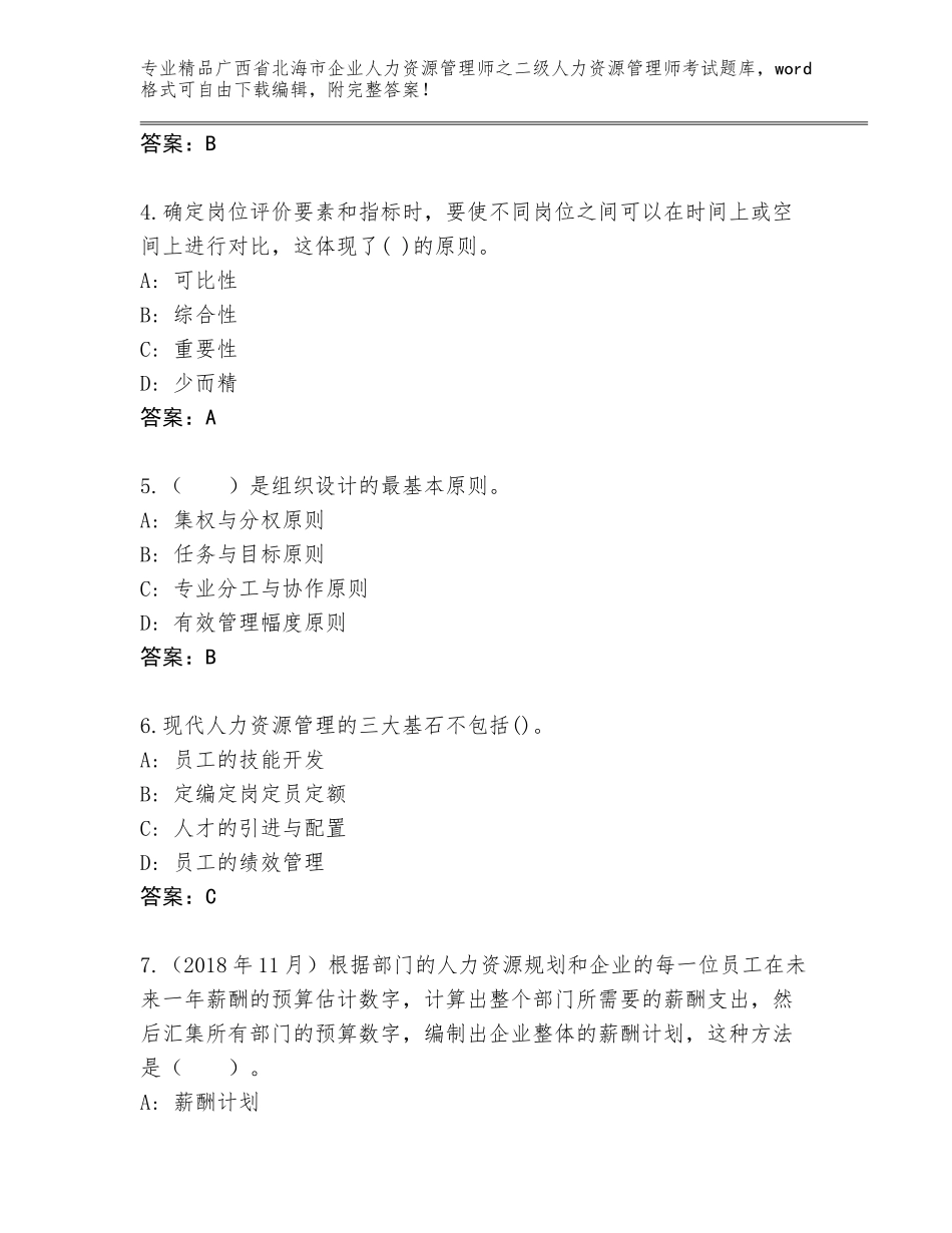 广西省北海市企业人力资源管理师之二级人力资源管理师考试优选题库及答案【真题汇编】_第2页