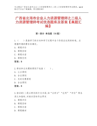 广西省北海市企业人力资源管理师之二级人力资源管理师考试优选题库及答案【真题汇编】