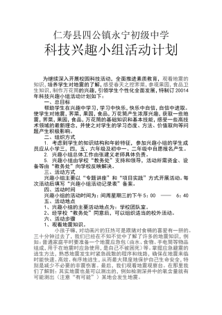 仁寿县四公镇永宁初级中学科技活动兴趣小组计划
