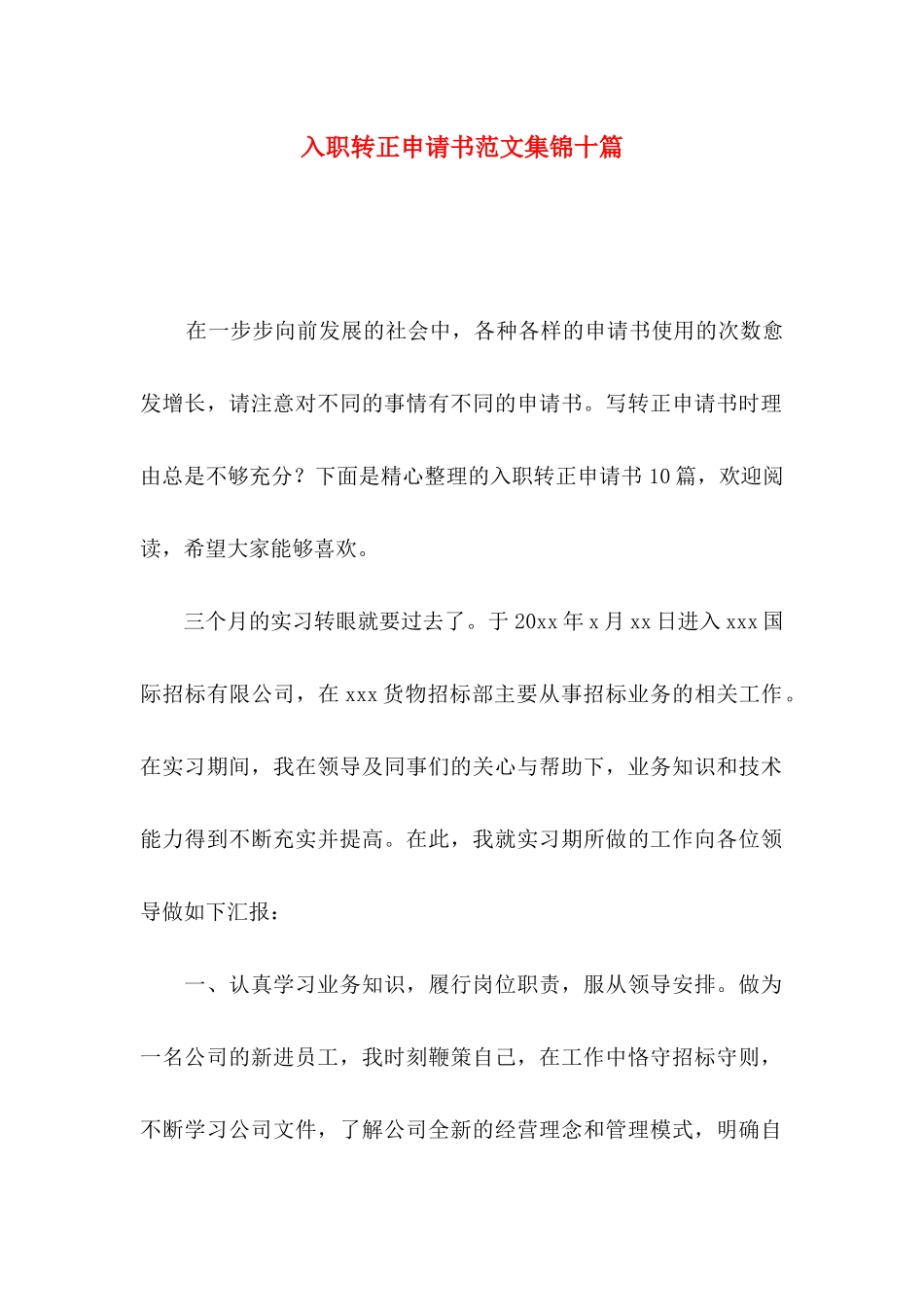 入职转正申请书范文集锦十篇_第1页