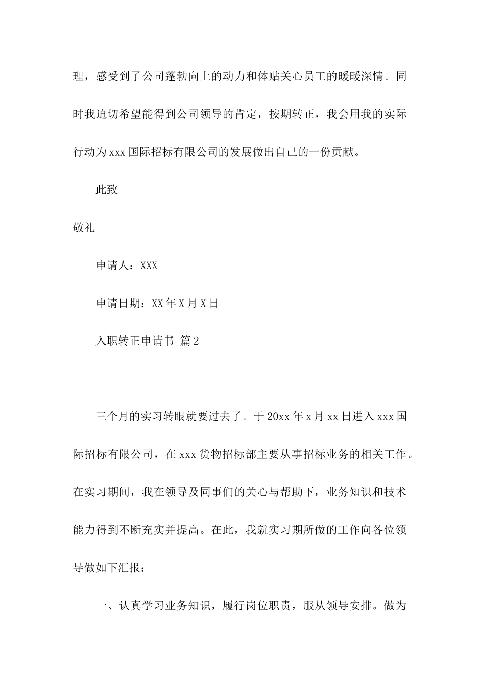 入职转正申请书范文集锦十篇_第3页
