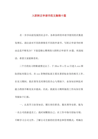入职转正申请书范文集锦十篇