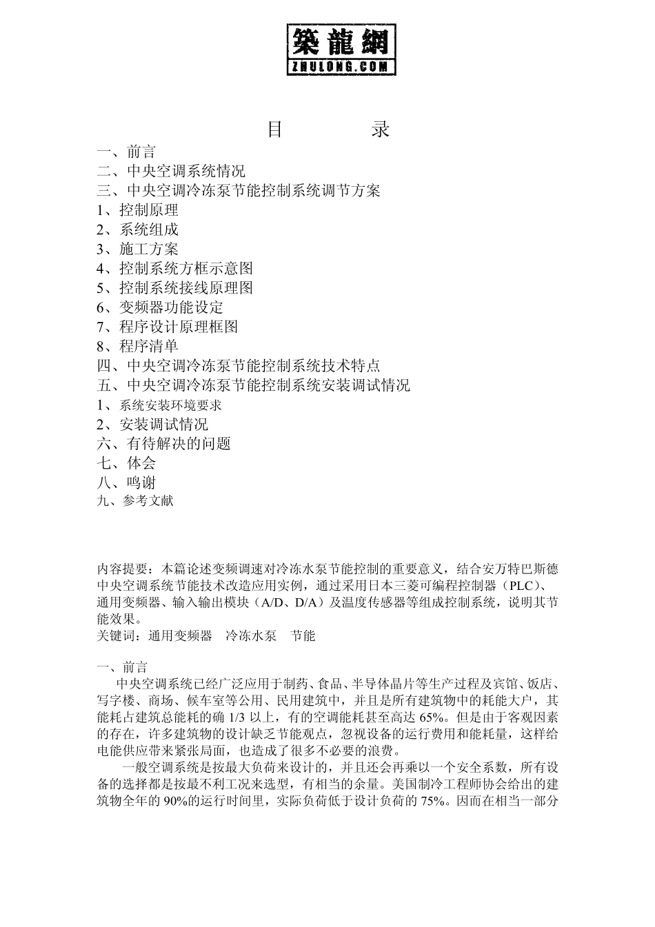 浅析中央空调冷冻水泵的节能利用_第1页