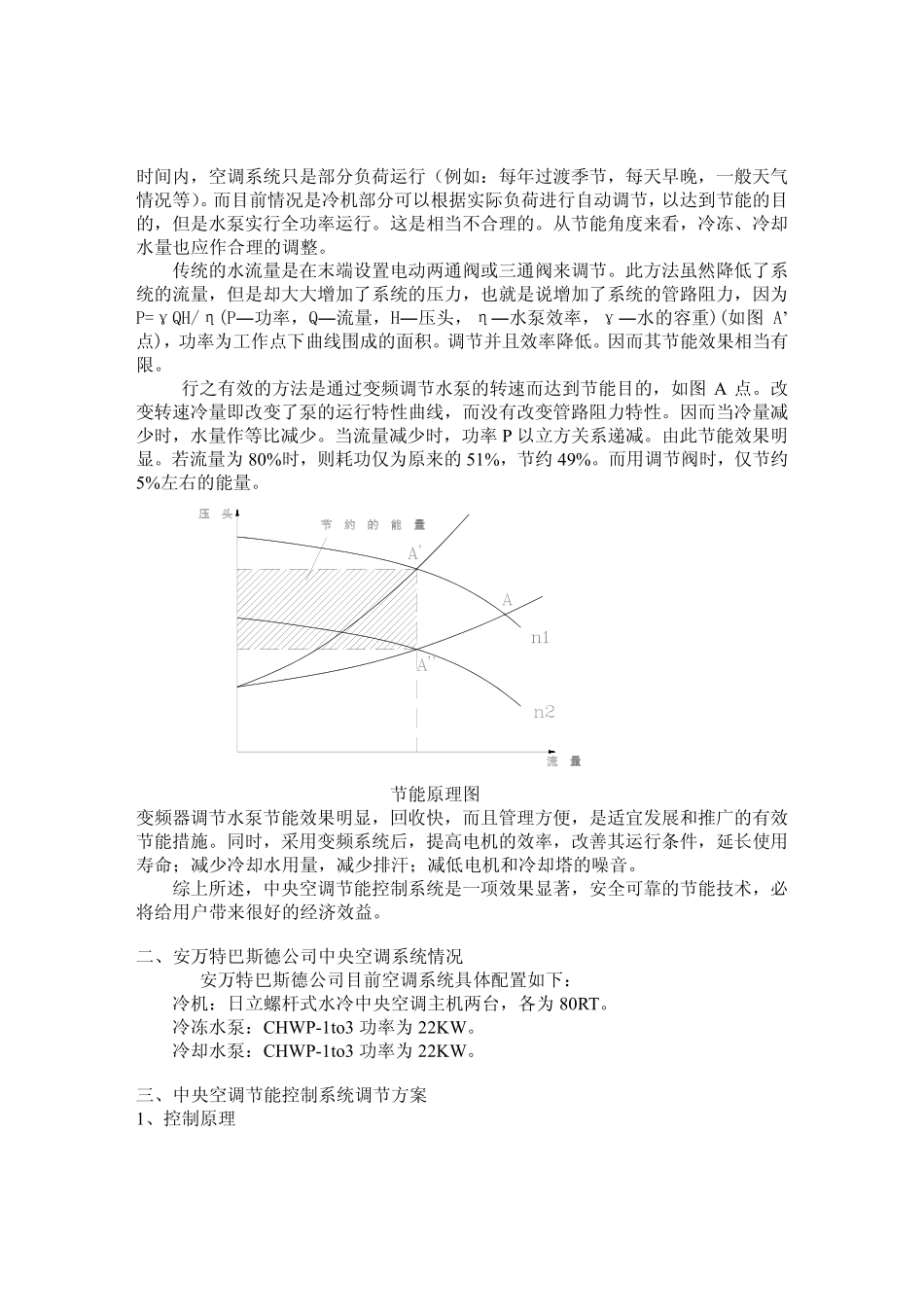 浅析中央空调冷冻水泵的节能利用_第2页