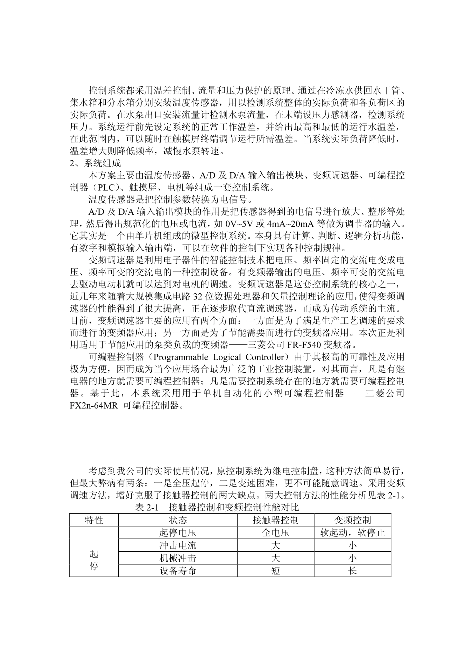 浅析中央空调冷冻水泵的节能利用_第3页
