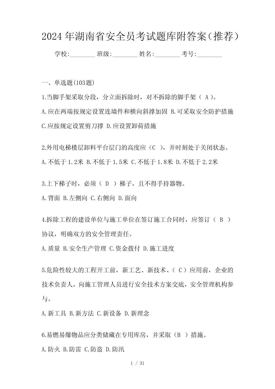 2024年湖南省安全员考试题库附答案(推荐) _第1页