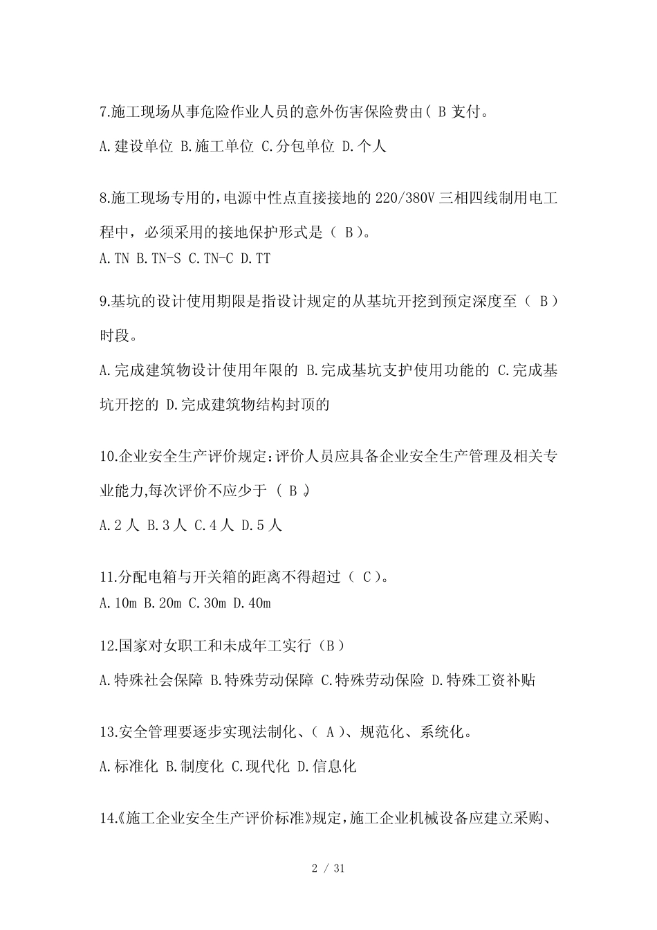 2024年湖南省安全员考试题库附答案(推荐) _第2页