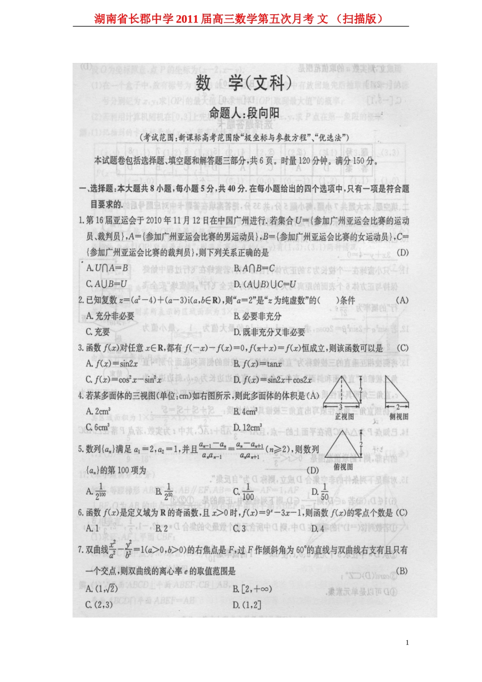 湖南省长郡中学2011届高三数学第五次月考-文-(扫描版)_第1页