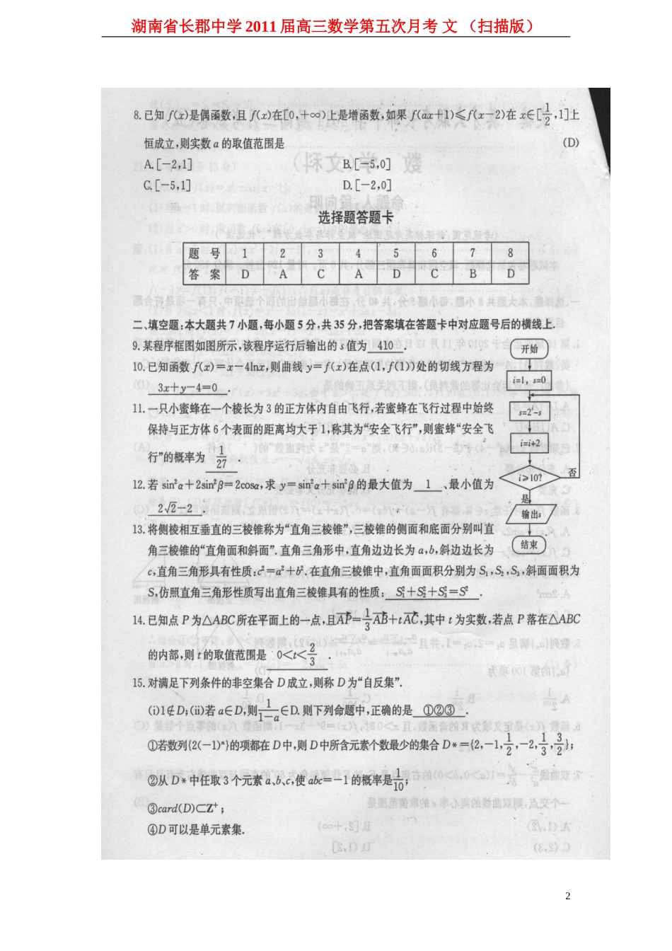 湖南省长郡中学2011届高三数学第五次月考-文-(扫描版)_第2页