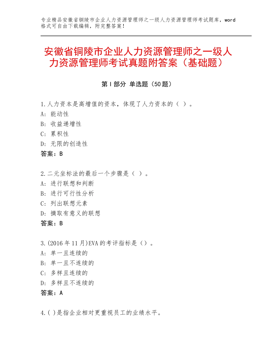 安徽省铜陵市企业人力资源管理师之一级人力资源管理师考试真题附答案（基础题）_第1页