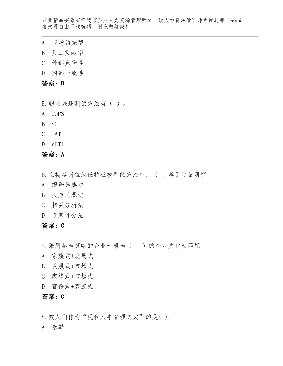 安徽省铜陵市企业人力资源管理师之一级人力资源管理师考试真题附答案（基础题）_第2页