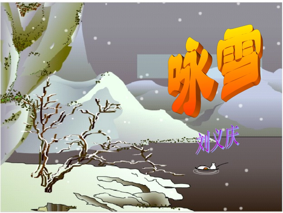 七年级语文上册-26.短文两篇-咏雪课件-鲁教版_第3页