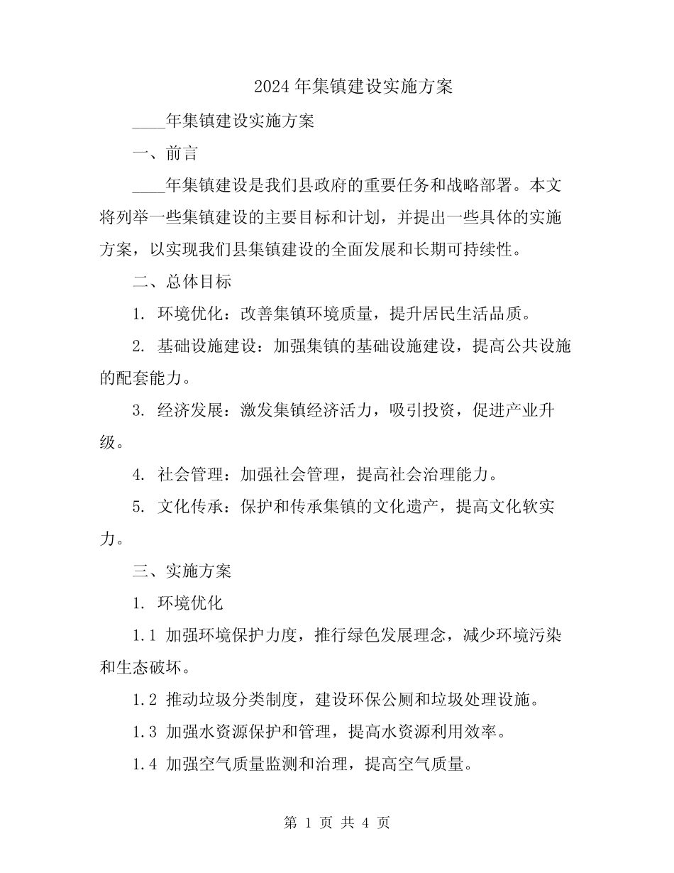 2024年集镇建设实施方案_第1页