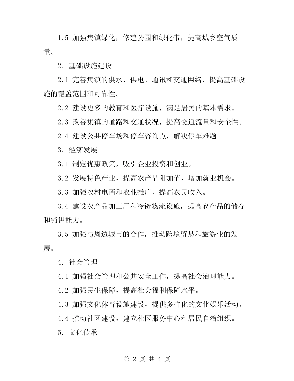 2024年集镇建设实施方案_第2页