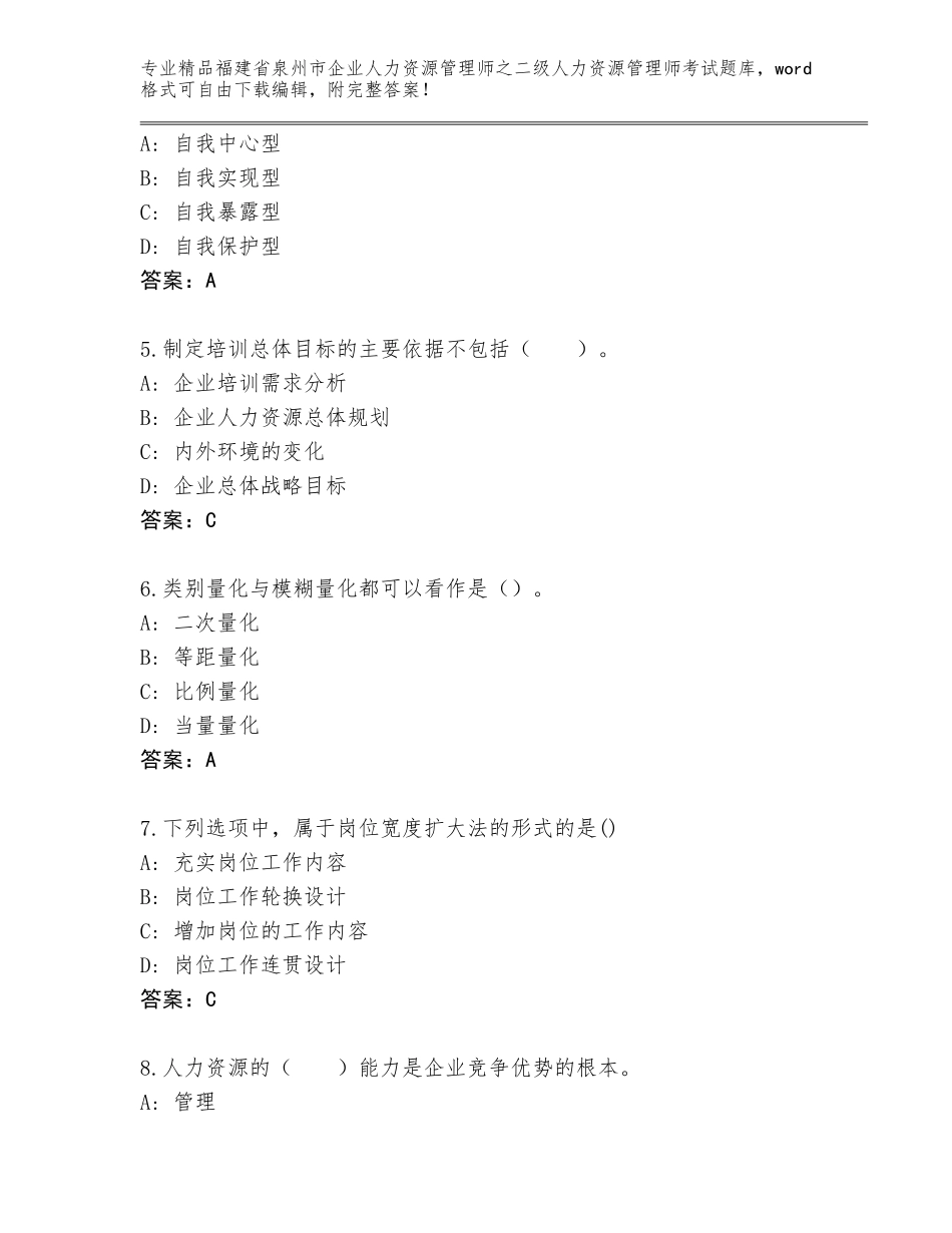 福建省泉州市企业人力资源管理师之二级人力资源管理师考试题库及答案【精选题】_第2页