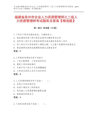 福建省泉州市企业人力资源管理师之二级人力资源管理师考试题库及答案【精选题】