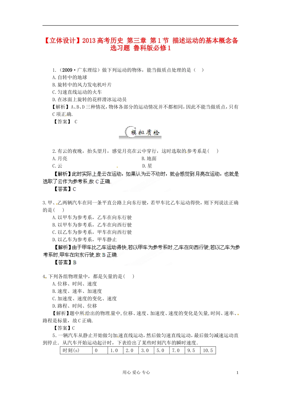 【立体设计】2013高考历史-第3章-第1节-描述运动的基本概念备选习题-鲁科版必修1_第1页