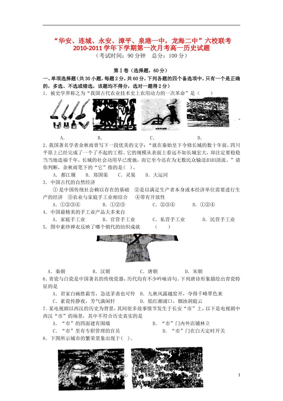 福建省四地六校10-11学年高一历史下学期第一次月考试卷人民版_第1页