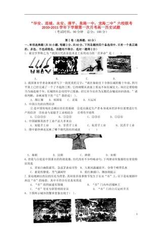 福建省四地六校10-11学年高一历史下学期第一次月考试卷人民版