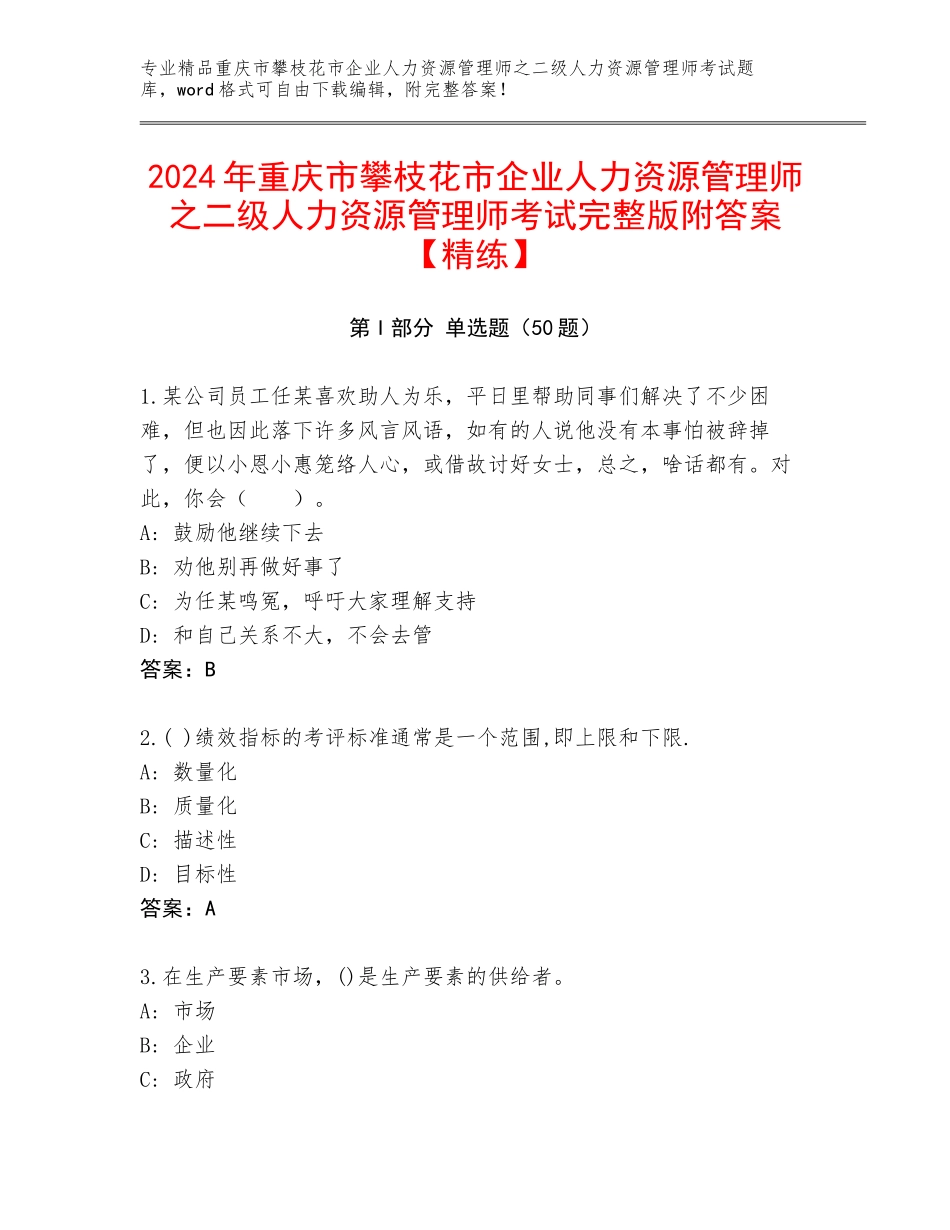 2024年重庆市攀枝花市企业人力资源管理师之二级人力资源管理师考试完整版附答案【精练】_第1页