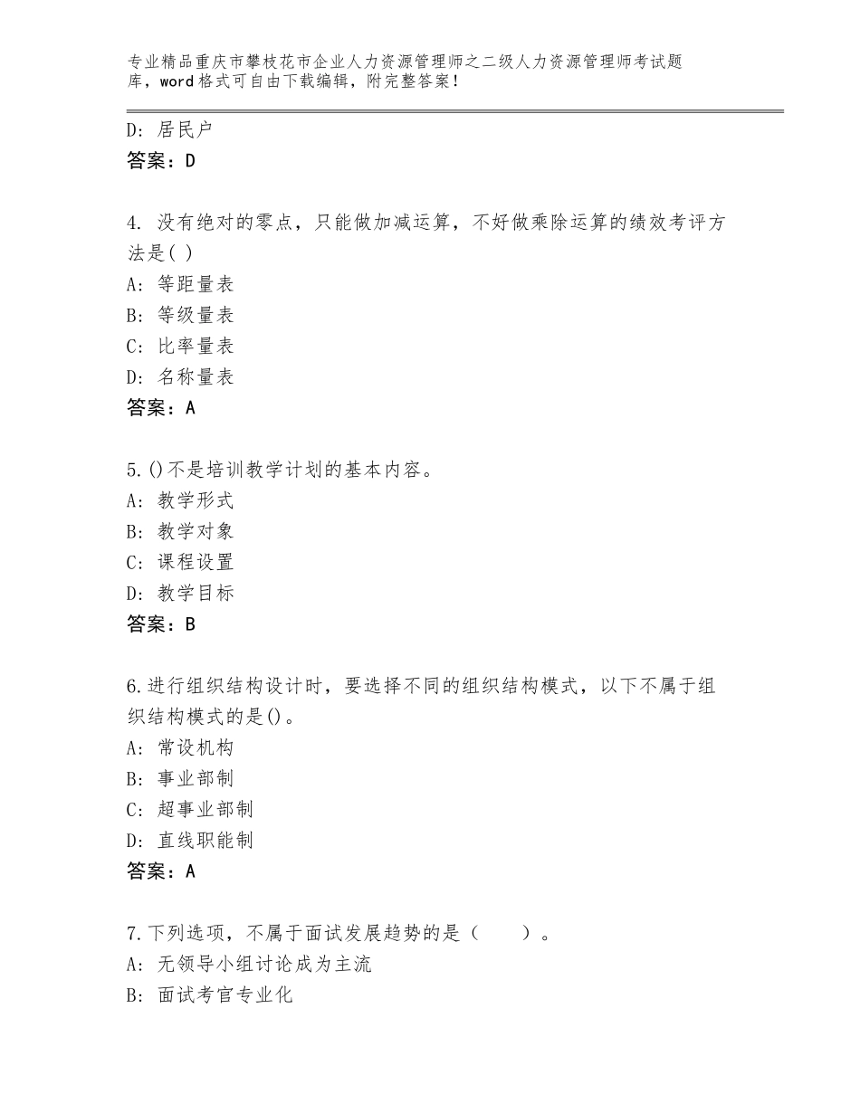 2024年重庆市攀枝花市企业人力资源管理师之二级人力资源管理师考试完整版附答案【精练】_第2页