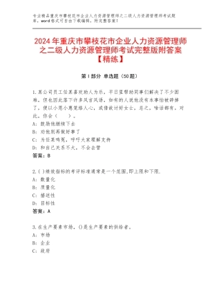 2024年重庆市攀枝花市企业人力资源管理师之二级人力资源管理师考试完整版附答案【精练】