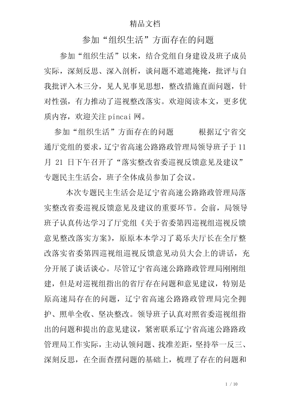 参加“组织生活”方面存在的问题_第1页