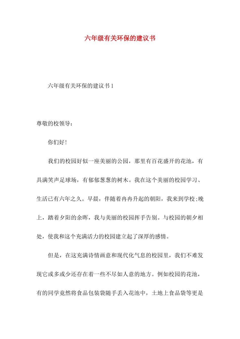 六年级有关环保的建议书_第1页