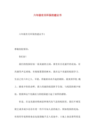 六年级有关环保的建议书