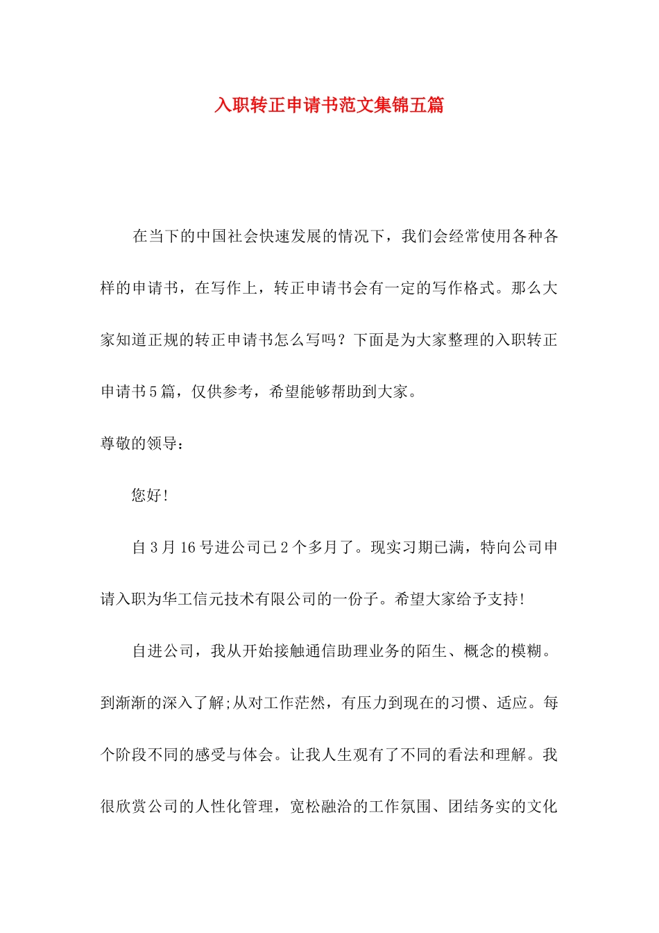 入职转正申请书范文集锦五篇_第1页