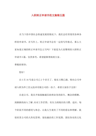 入职转正申请书范文集锦五篇