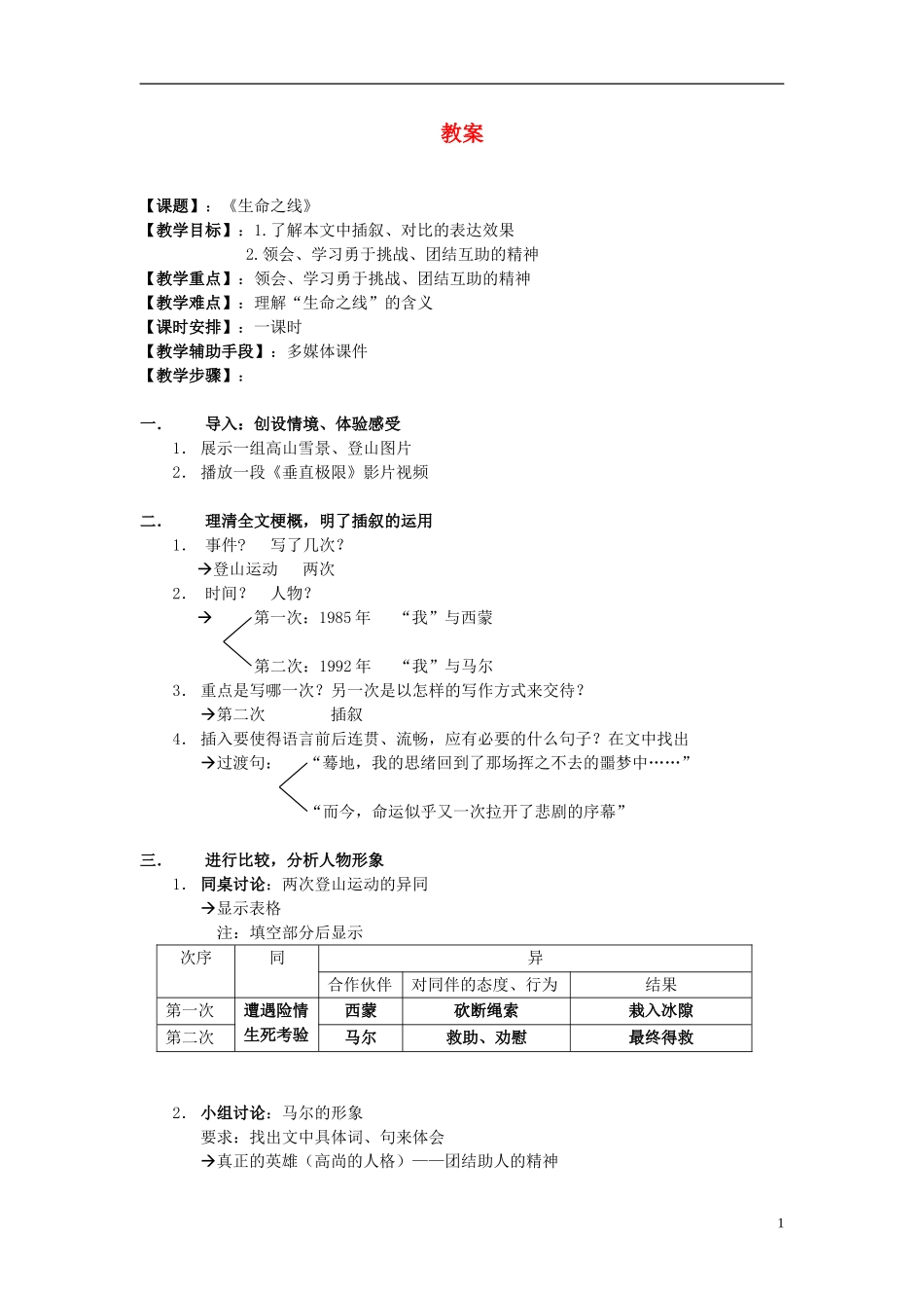 七年级语文上册-《生命之线》教案-沪教版_第1页