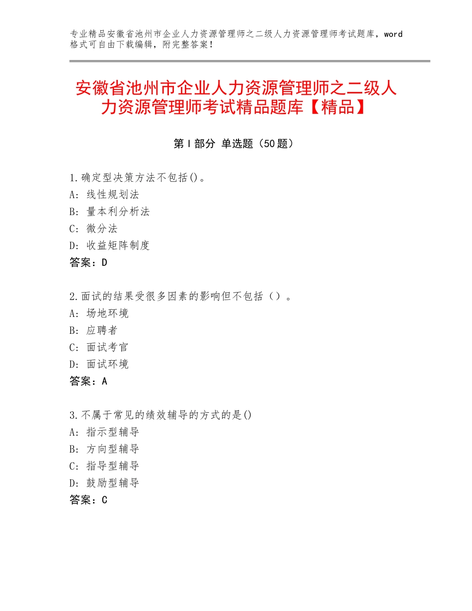 安徽省池州市企业人力资源管理师之二级人力资源管理师考试精品题库【精品】_第1页