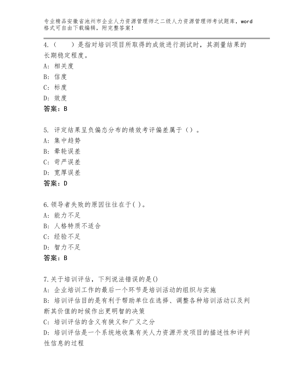 安徽省池州市企业人力资源管理师之二级人力资源管理师考试精品题库【精品】_第2页