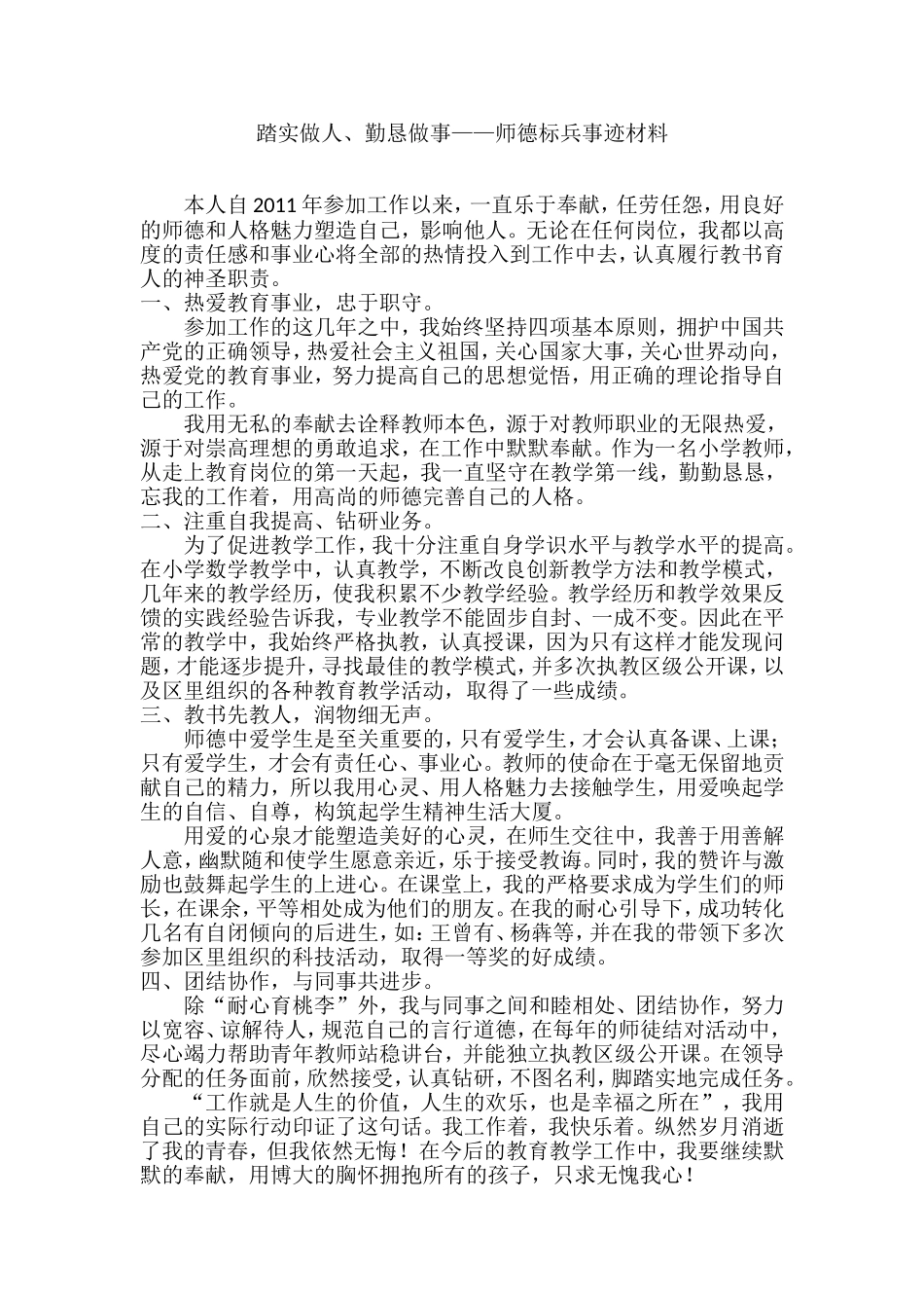 踏实做人、勤恳做事——师德标兵事迹材料_第1页