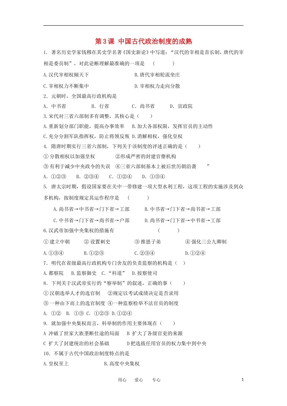 2012高中历史-1.3-古代政治制度的成熟-19每课一练-岳麓版必修1_第1页