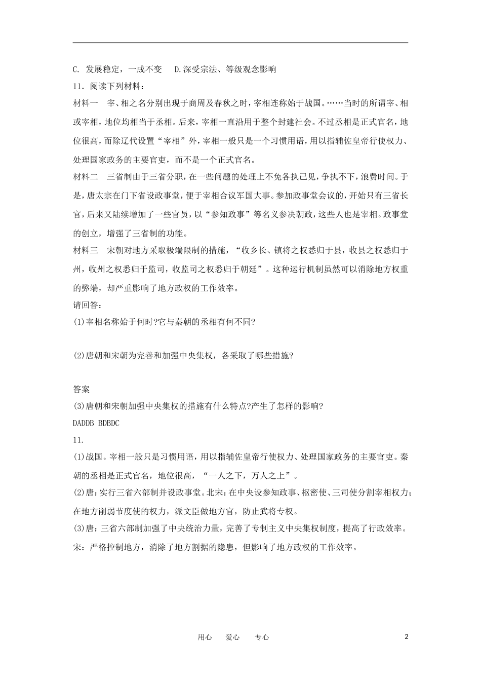 2012高中历史-1.3-古代政治制度的成熟-19每课一练-岳麓版必修1_第2页
