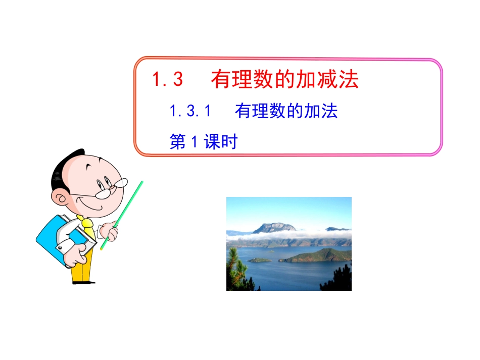 1.3.1有理数加法(第一课时).3.1有理数的加法(第一课时).ppt_第1页