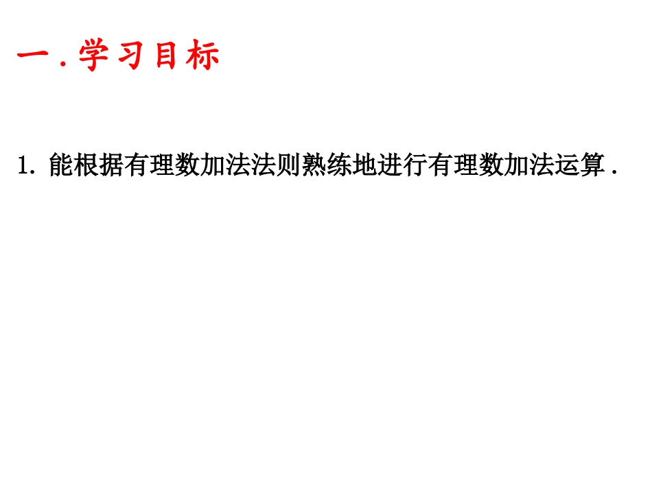 1.3.1有理数加法(第一课时).3.1有理数的加法(第一课时).ppt_第2页